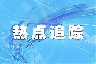 弗莱：勇士缺少能护筐的内线 如果非要交易的话那就兜售维金斯